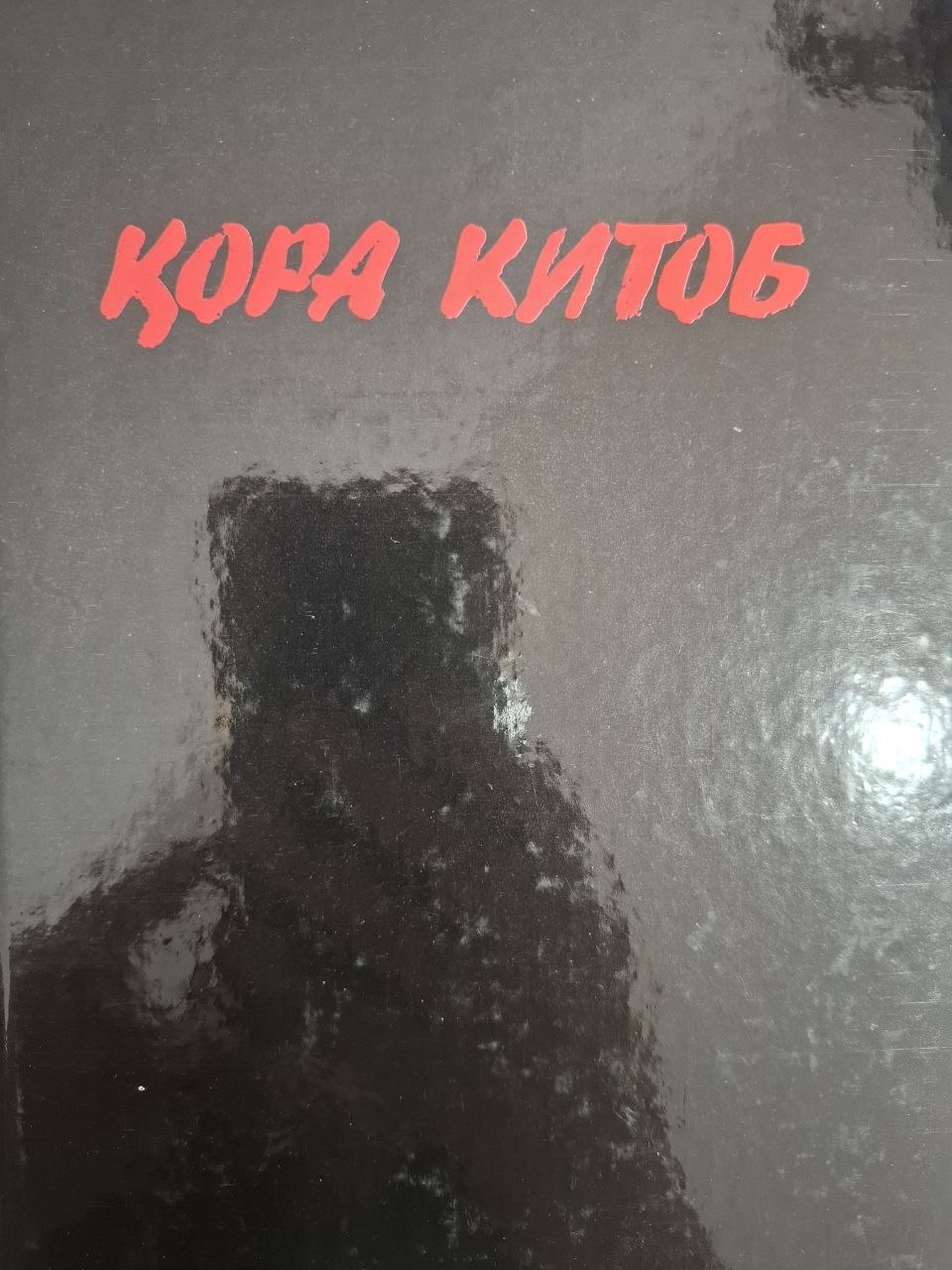 Қора китоб