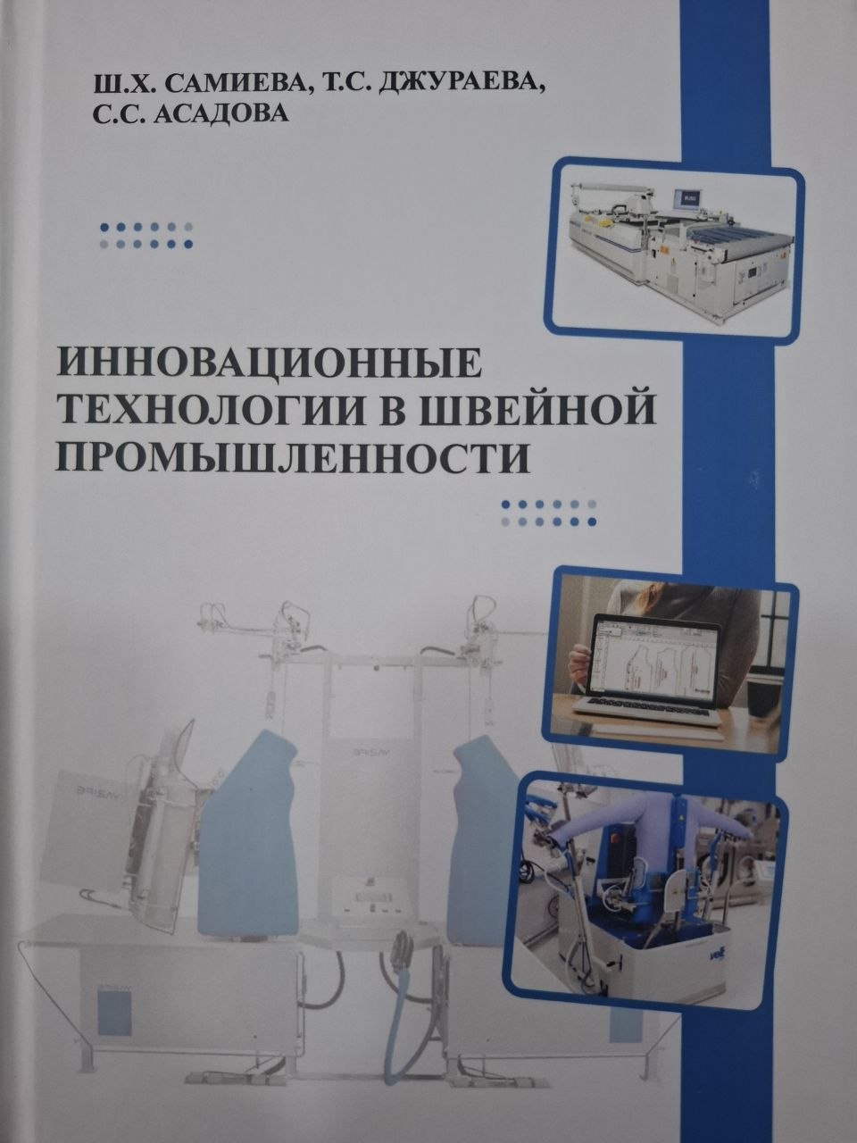 Инновационные технологии в швейной промышленности
