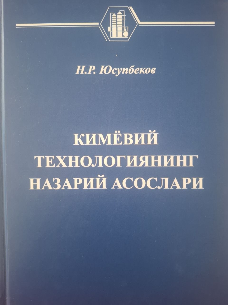 Кимёвий технологиянинг назарий асослари