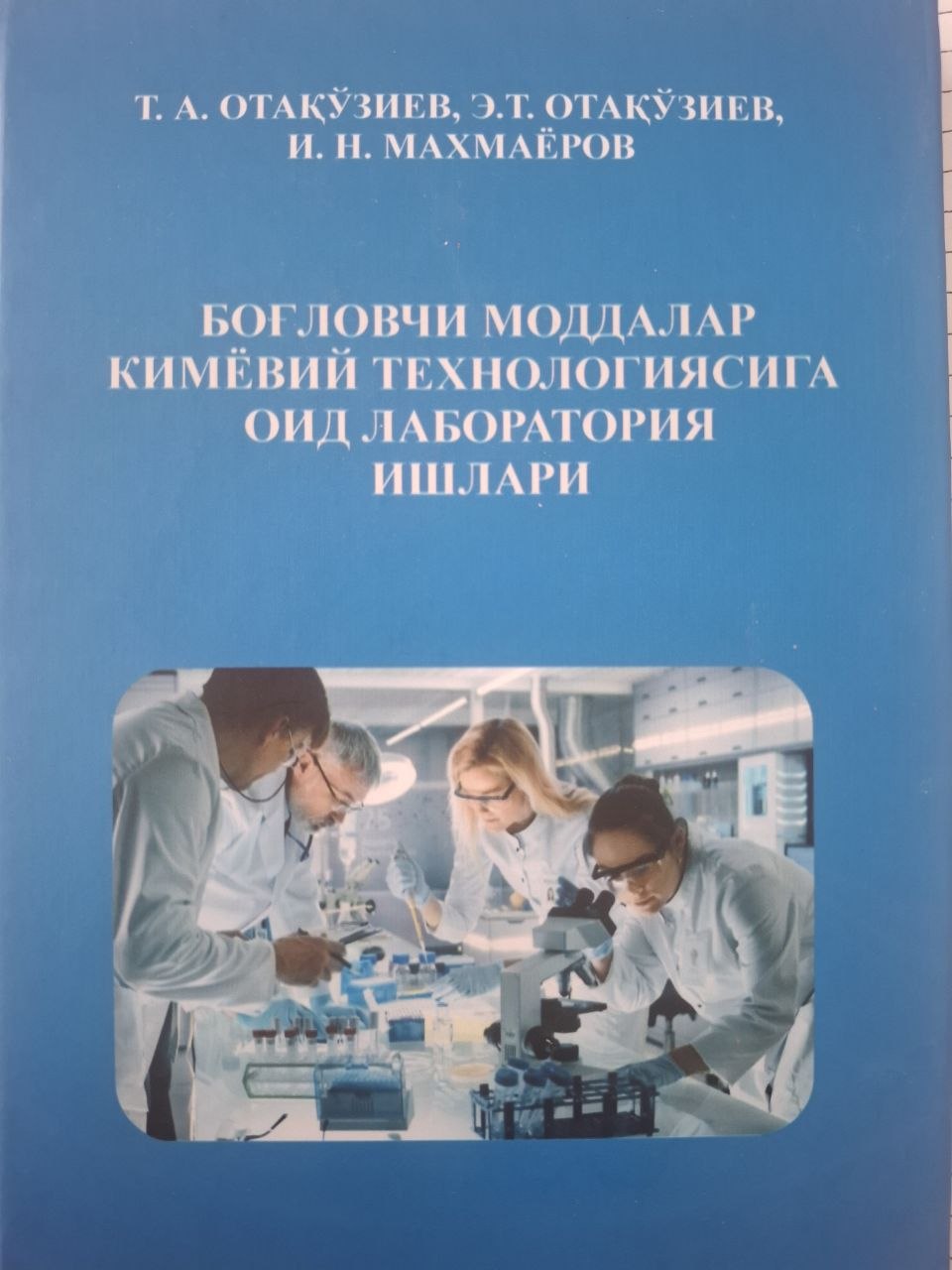 Боғловчи моддалар кимёвий технологиясига оид лаборатория ишлари