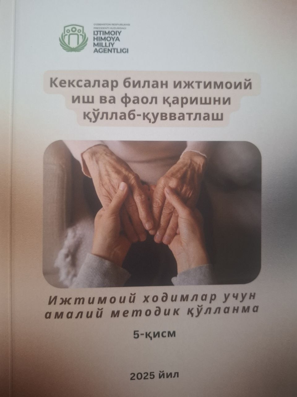 Кексалар билан ижтимоий иш ва фаол қаришни қўллаб-қувватлаш. Ижтимоий ходимлар учун амалий методик қўлланма. 5-қисм