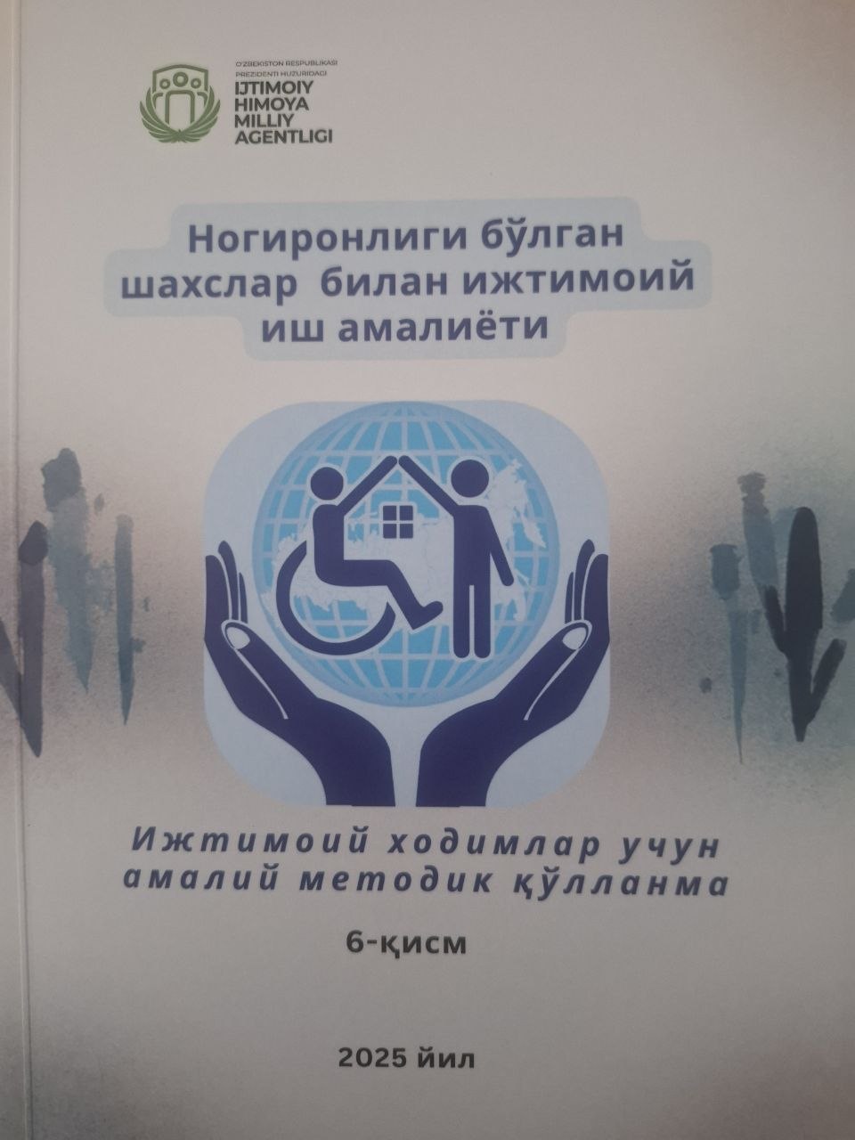 Ногиронлиги бўлган шахслар билан ижтимоий иш амалиёти. Ижтимоий ходимлар учун амалий методик қўлланма. 6-қисм