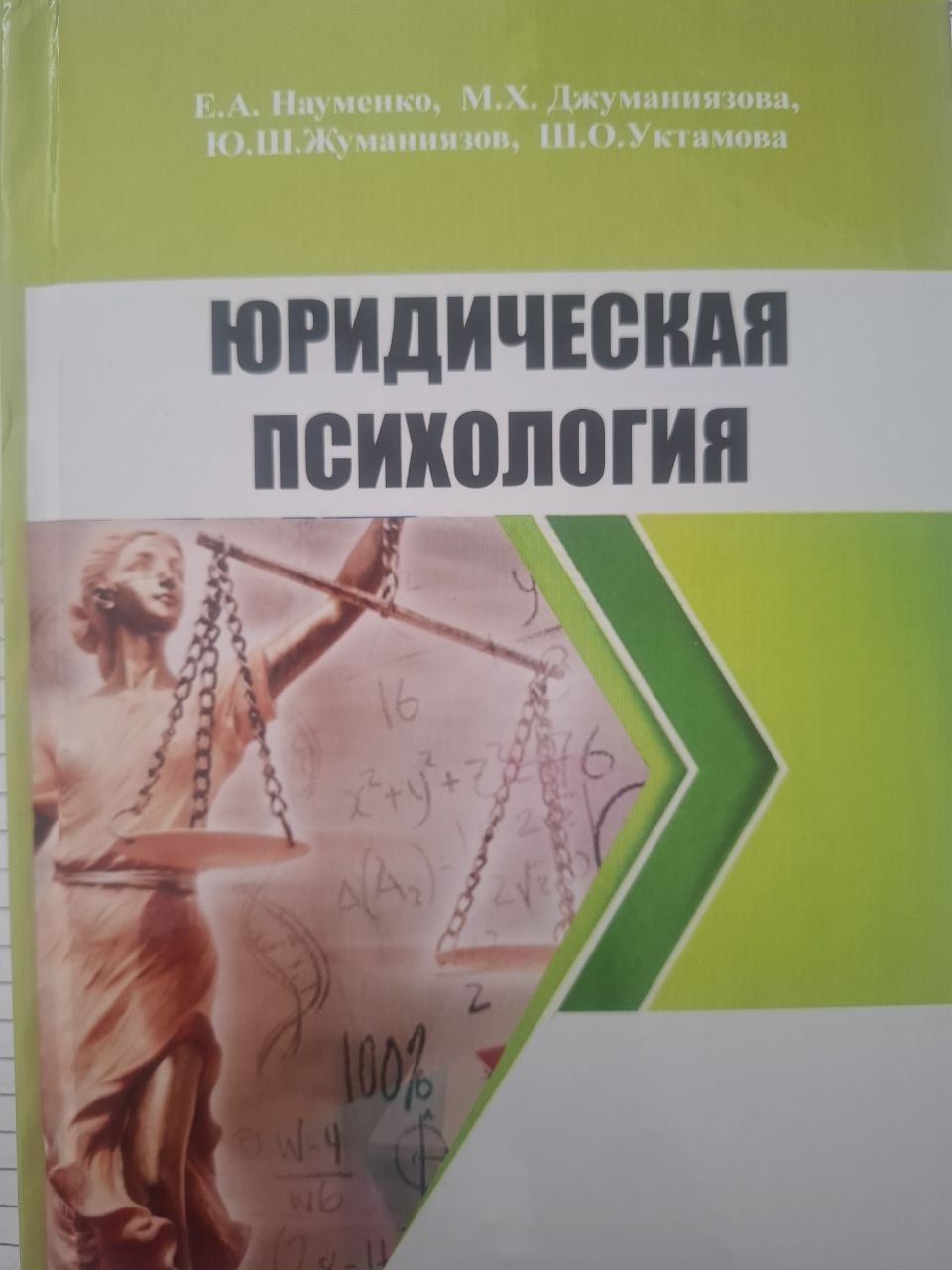 Юридическая психология