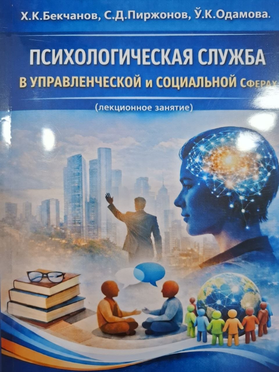 Психологическая служба в управленческой и социальной сферах