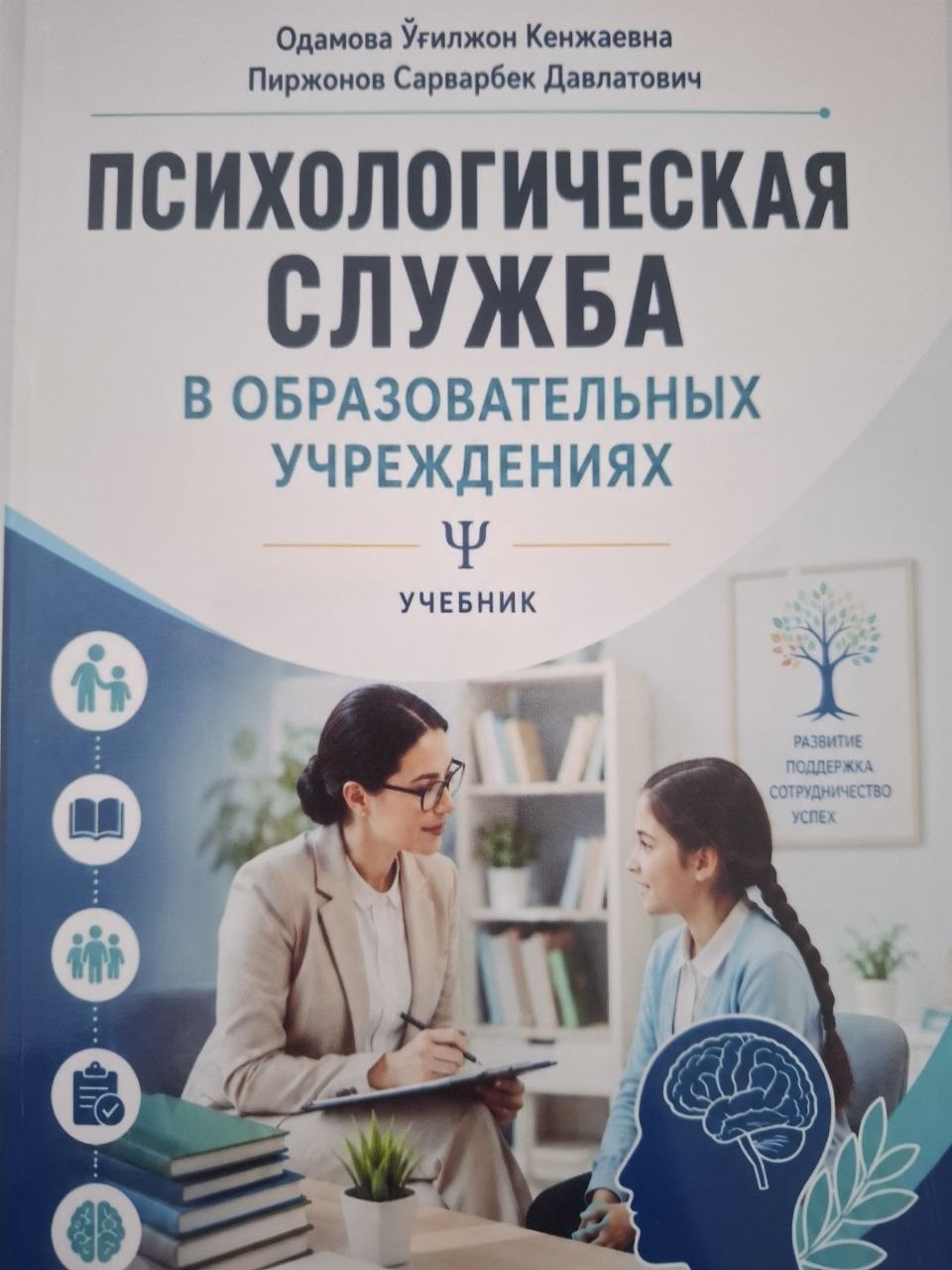 Психологическая служба в образовательных учреждениях