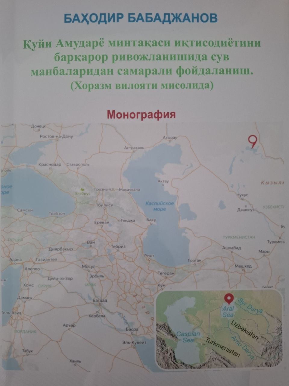 Қуйи Амударё минтақаси иқтисодиётини баркарор ривожланишида сув манбаларидан самарали фойдаланиш.