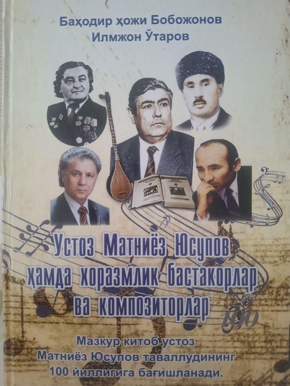 Устоз Матниёз Юсупов ҳамда хоразмлик бастакорлар ва композиторлар