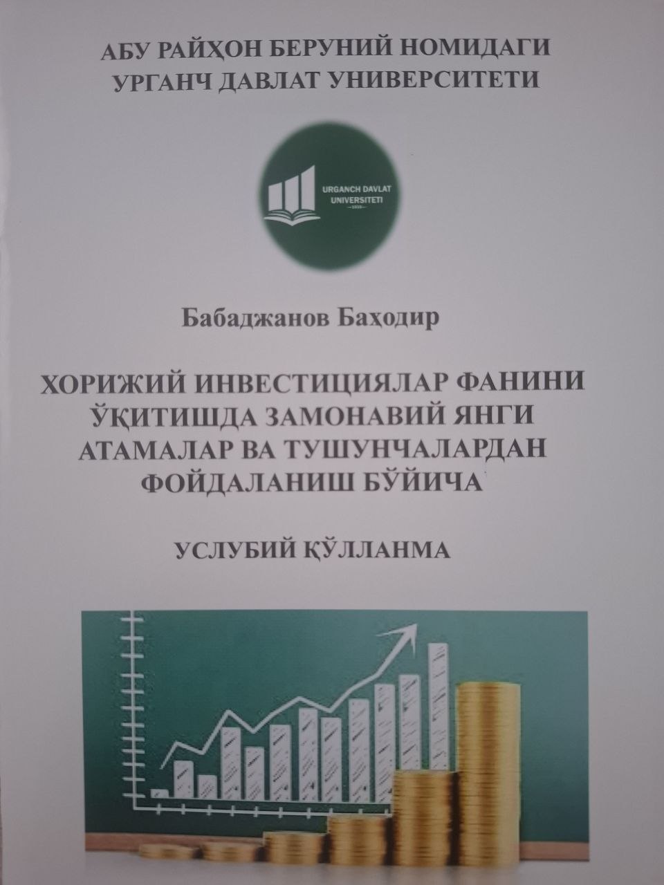 Хорижий инвестициялар фанини ўқитишда замонавий янги атамалар ва тушунчалардан фойдаланиш