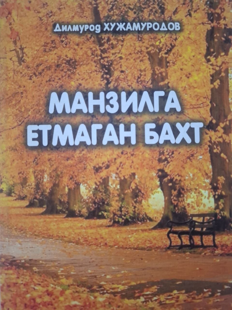 Манзилга етмаган бахт