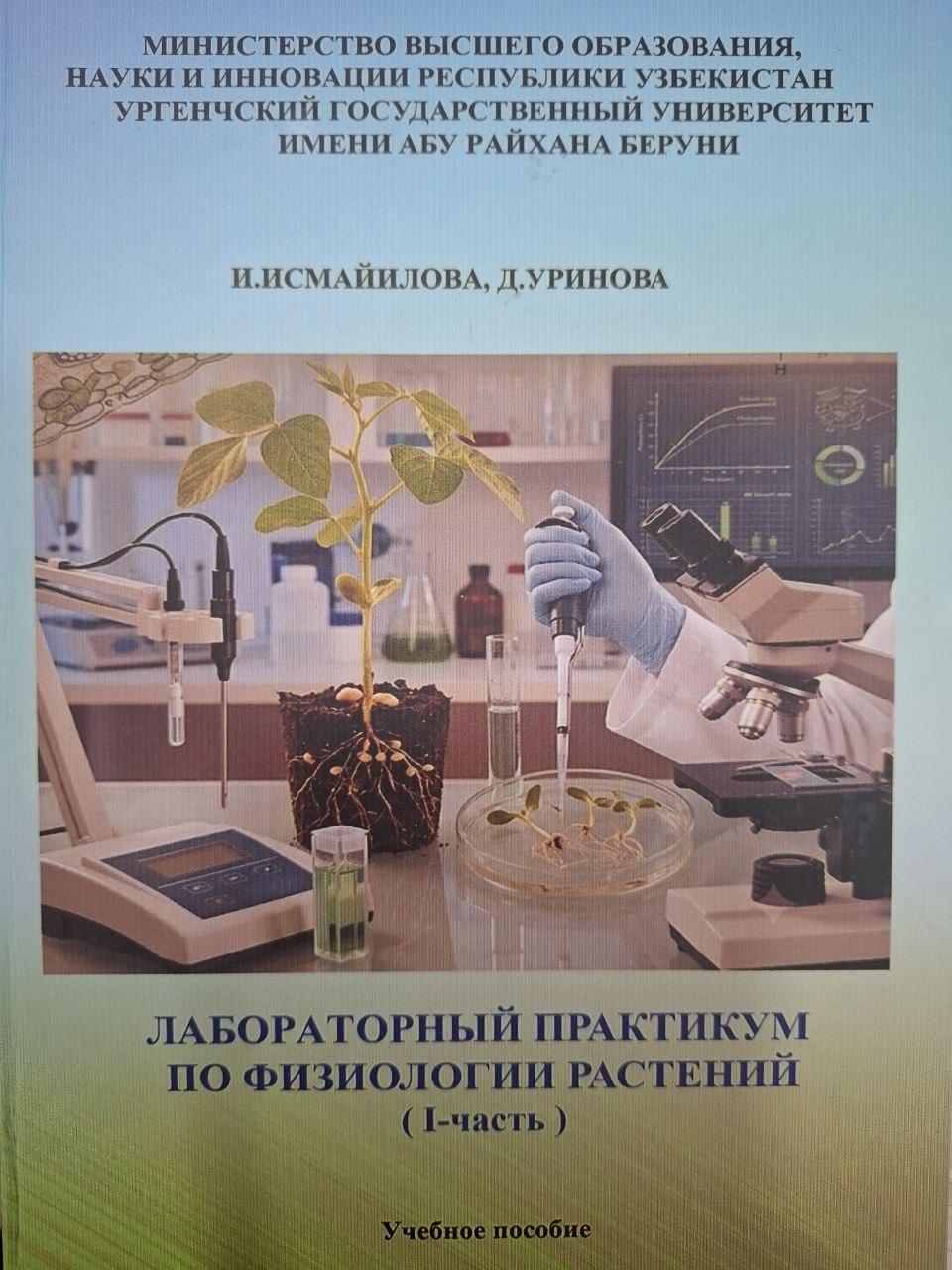 Лабораторный практикум по физиологии растений 1 часть