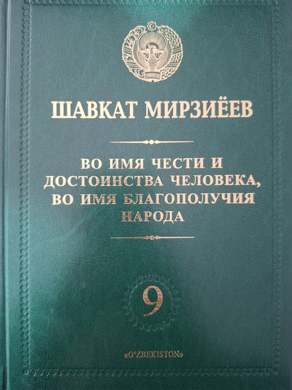 Во имя чести и достоинства человека, во имя благополучия народа. 9 том.
