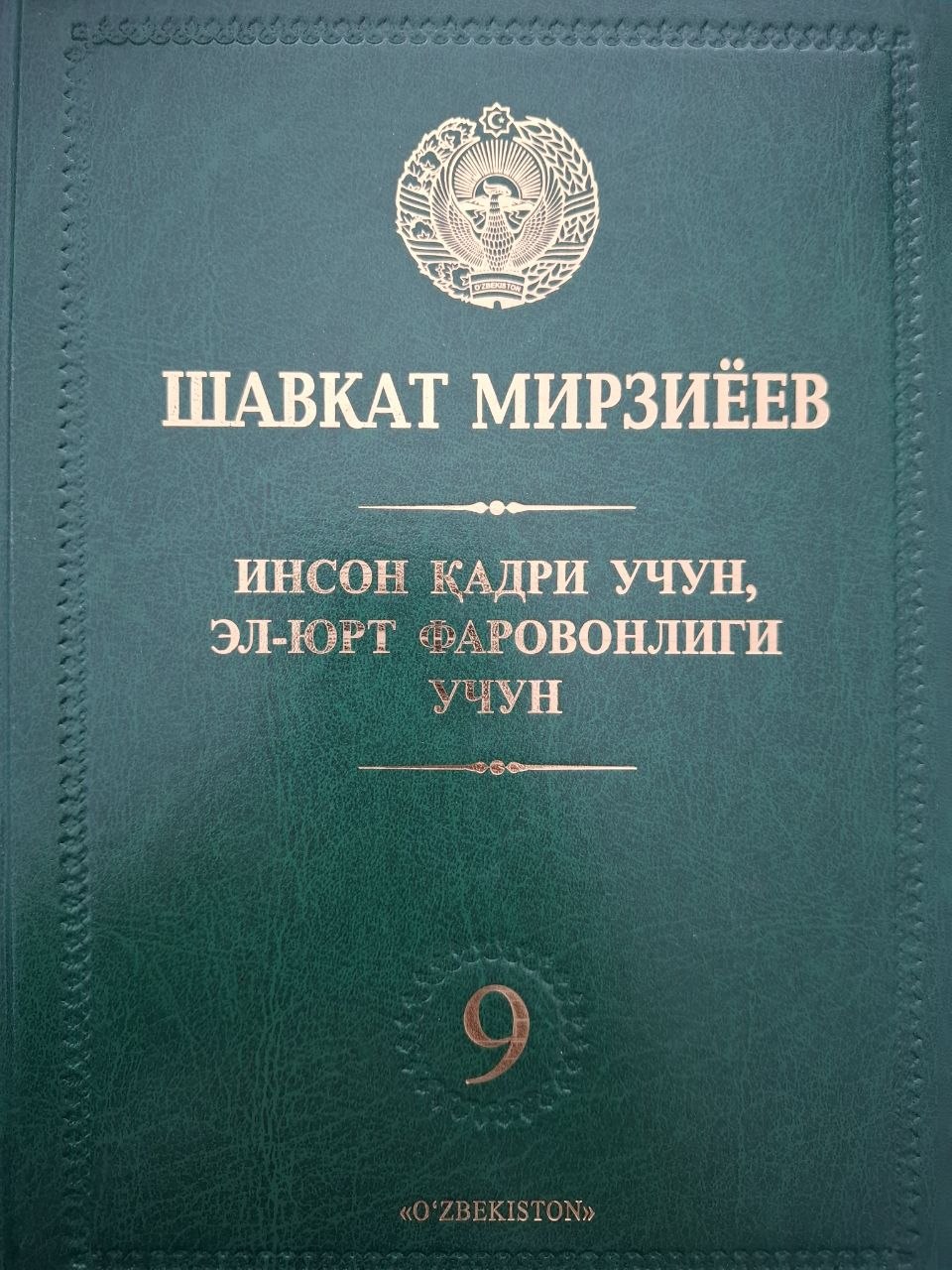 Инсон қадри учун, эл-юрт фаровонлиги учун. 9 жилд