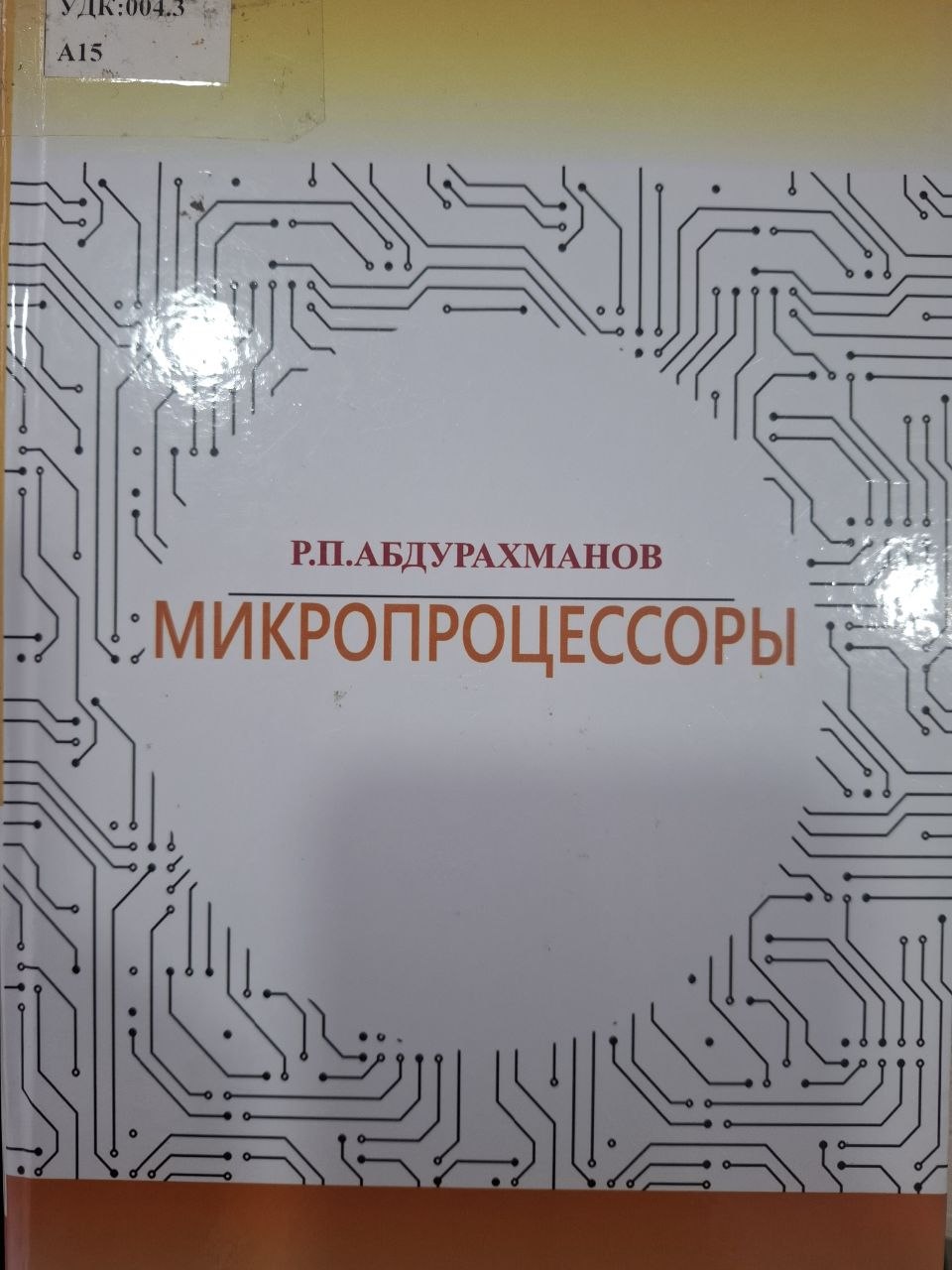 Микропроцессоры