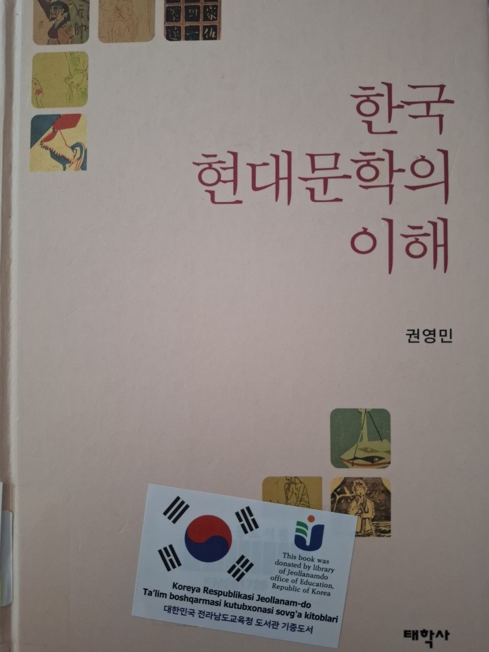 한국 현대문학의 이해