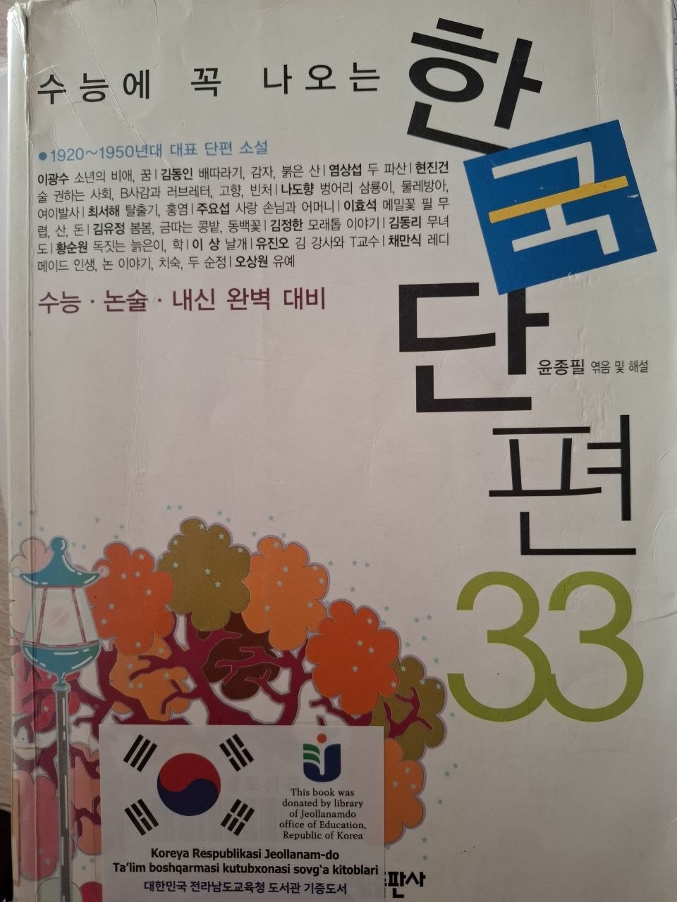 수능에 꼭 나오는 한국단편 33