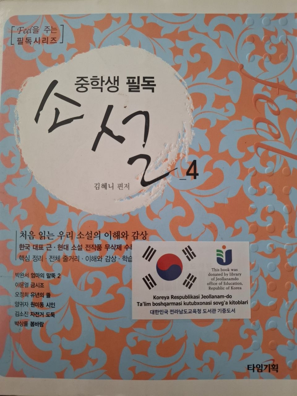 중학생 필독 소설 4.