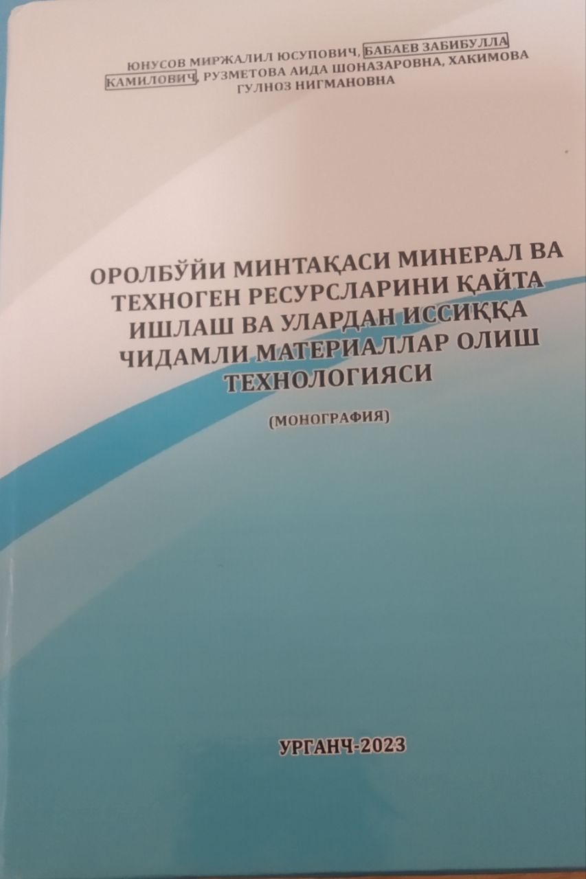 Орол бўйи минтакаси минерал ва техноген ресурсларини кайта ишлаш ва улардан иссиққа  чидамли материаллар олиш технологияси