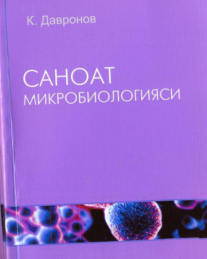 Саноат микробиологияси
