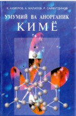 Умумий ва анорганик кимё