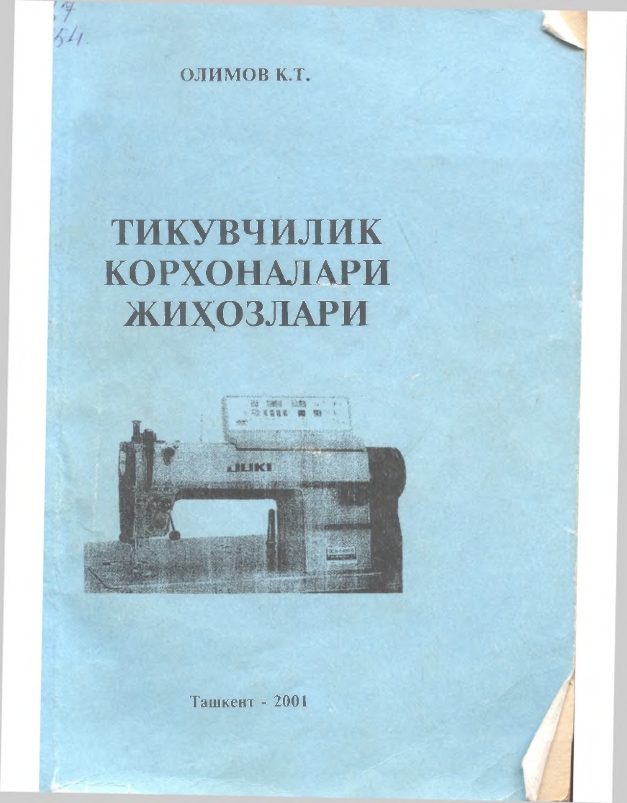 Тикувчилик корхоналари жиҳозлари