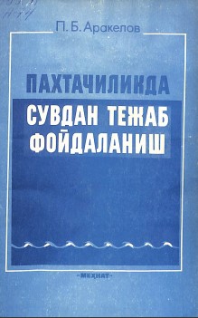 Пахтачиликда сувдвн тежаб фойдаланиш