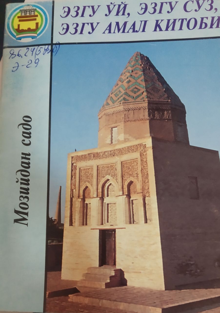 Эзгу ўй, эзгу сўз, эзгу амал китоби