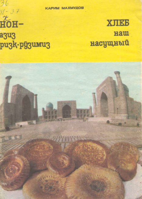 Нон-азиз ризк-рўзимиз