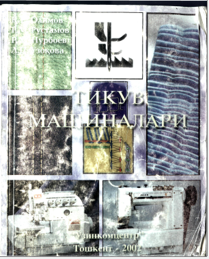 Тикув машиналари
