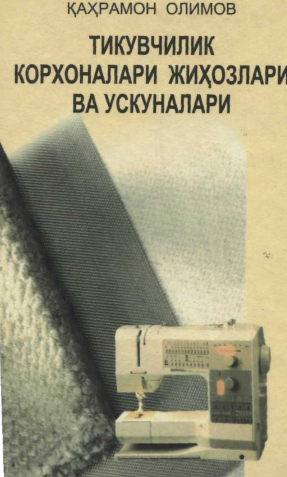 Тикувчилик корхоналари жиҳозлари ва ускуналари