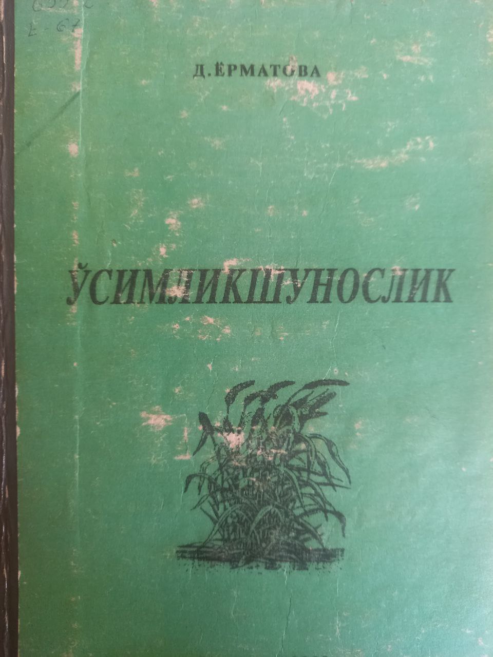 Ўсимликшунослик