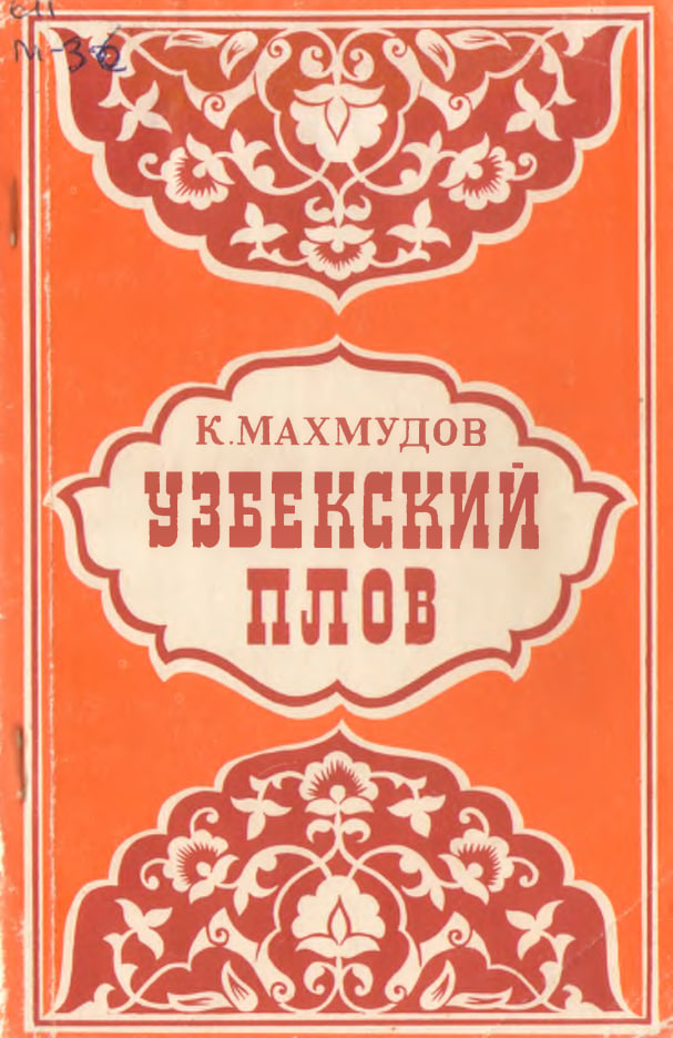 Узбекский палов