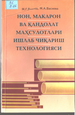 Нон, макарон ва қандолат маҳсулотларини ишлаб чиқариш технологияси