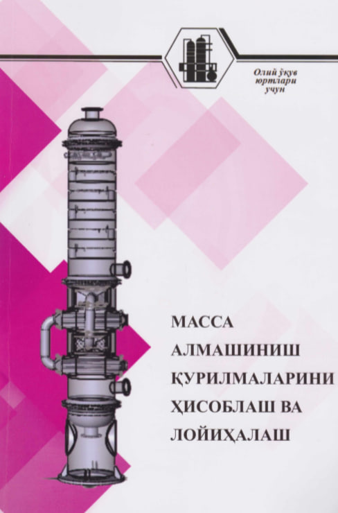 Масса алмашиниш қурилмаларини ҳисоблаш ва лойиҳалаш