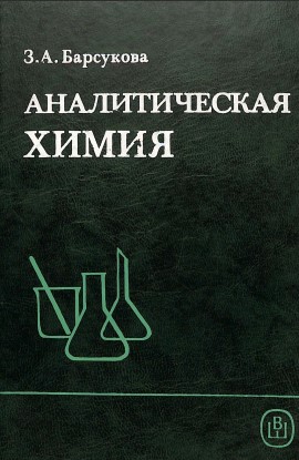 Аналитическая химия