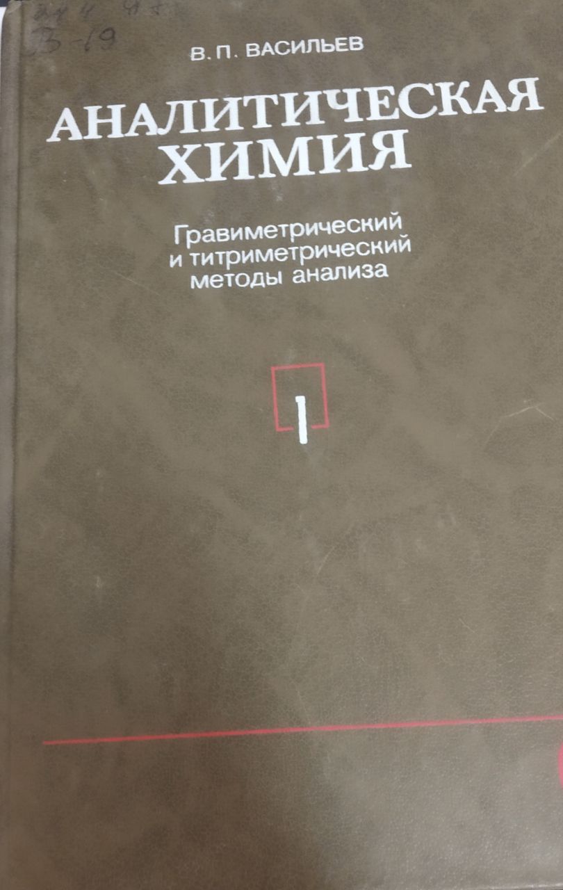Аналитическая химия 1