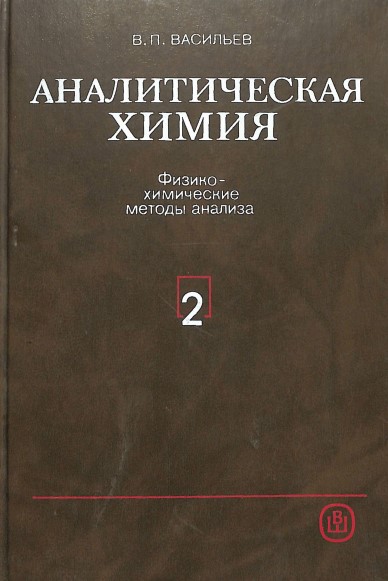 Аналитическая химия В 2 ч.