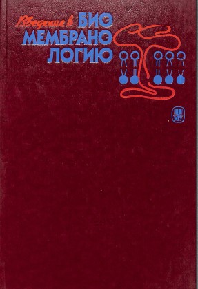Введение в биомембранологию