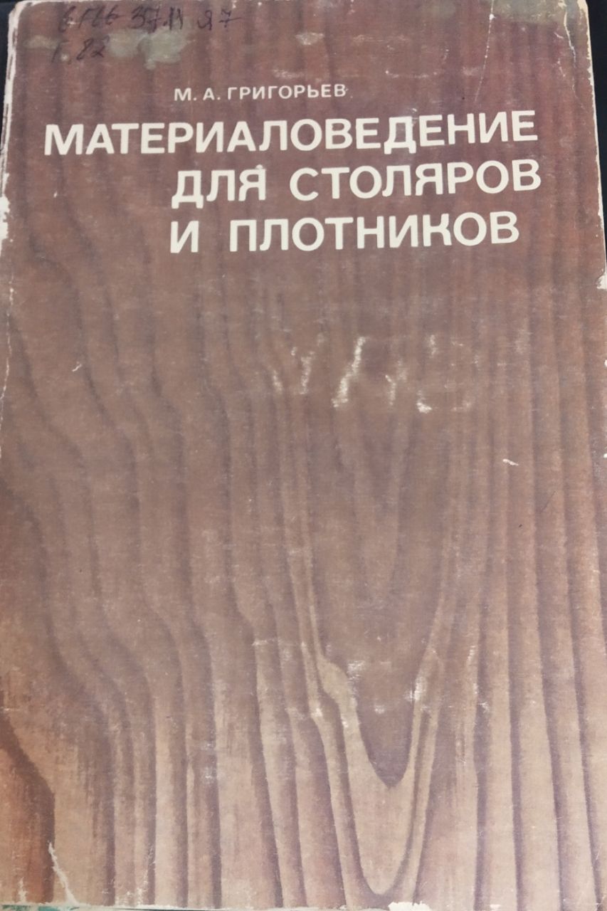 Материаловедение для столяров и плотников