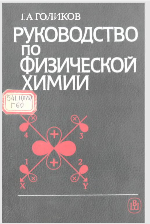 Руководство по физической химии