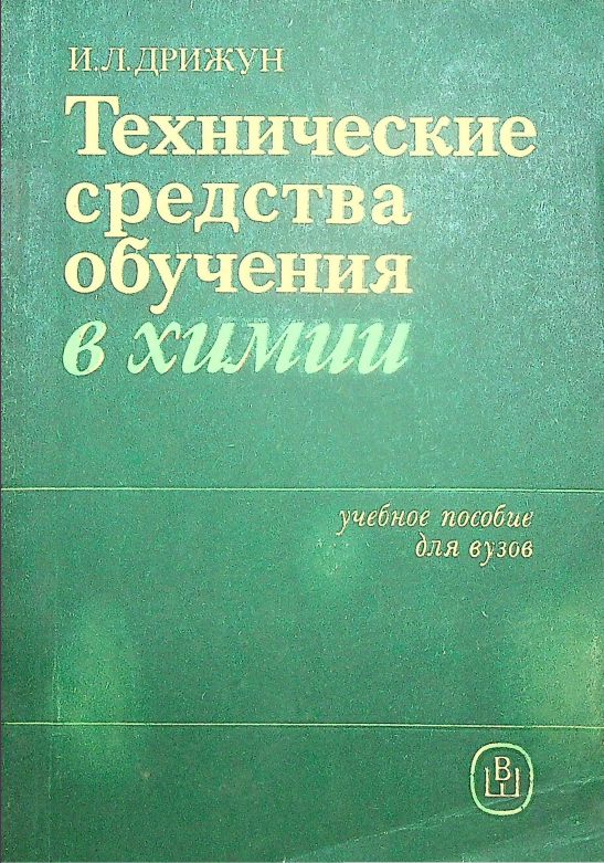 Технические средства обучения в химии