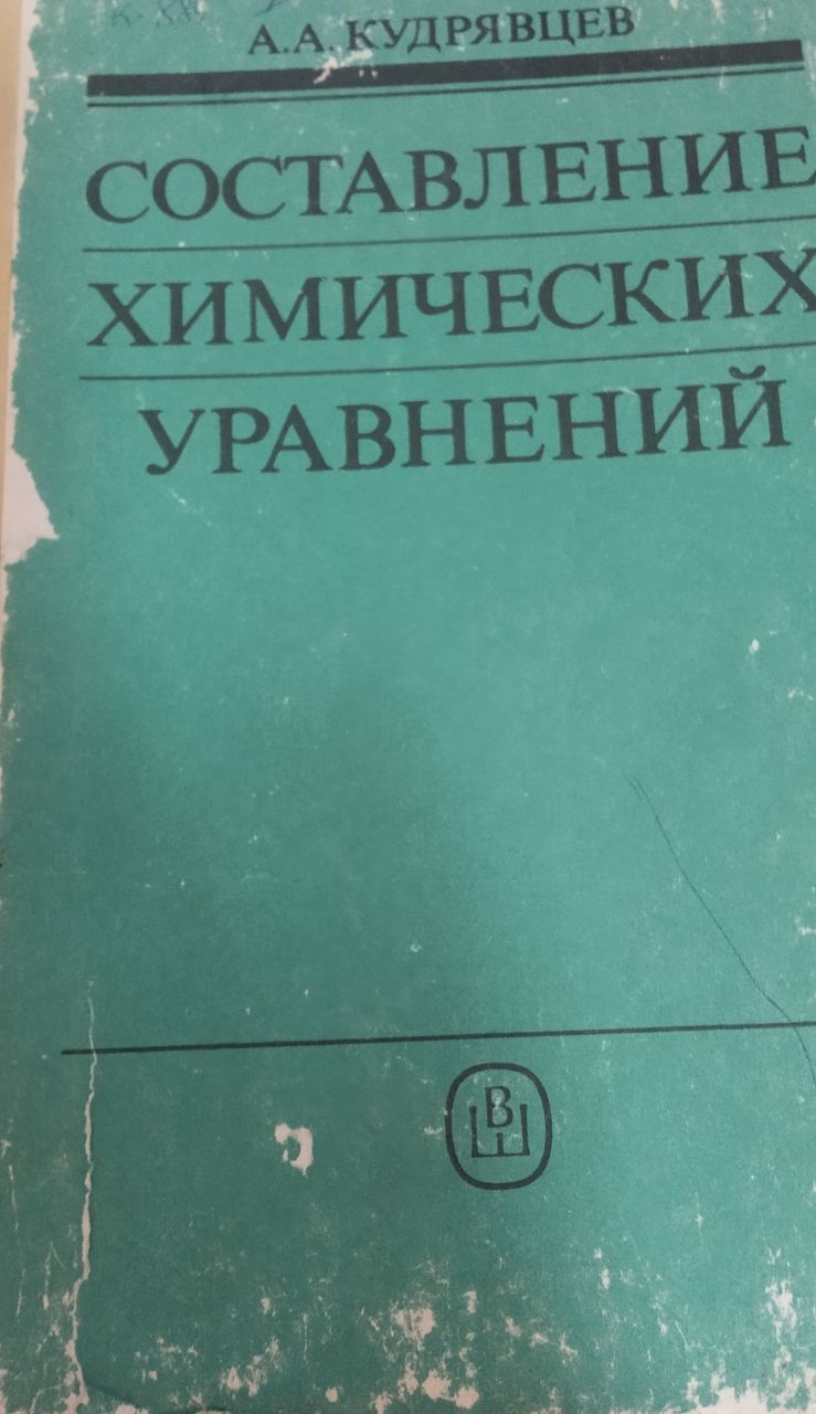 Составление химических уравнений