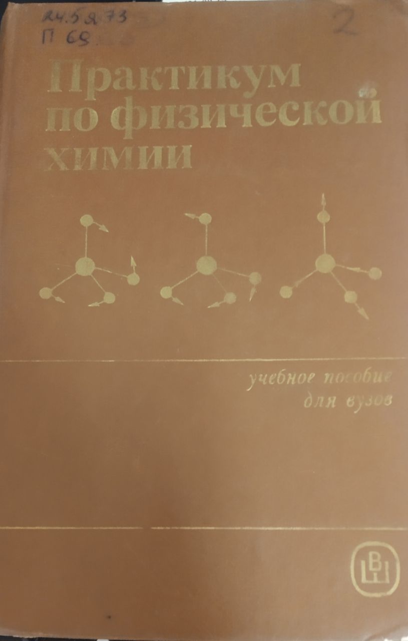 Практикум по физической химии