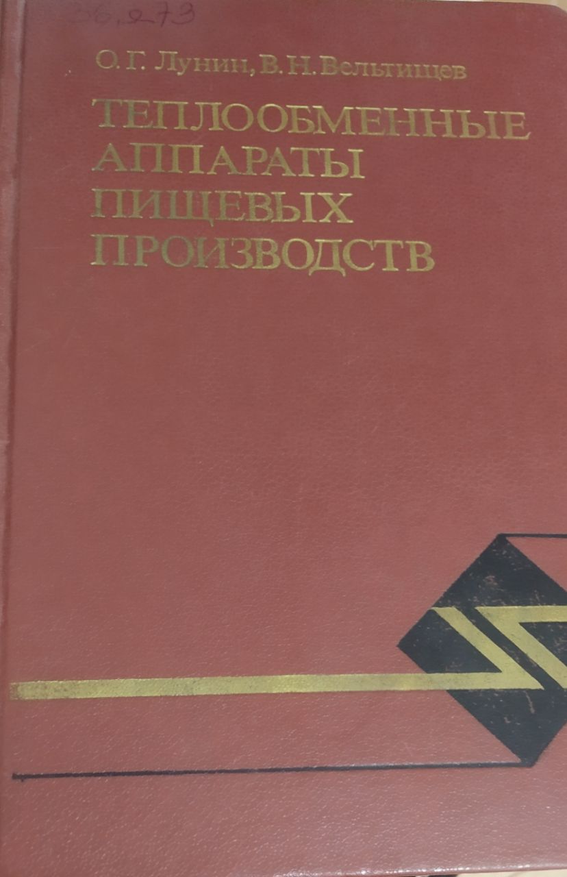 Теплообменные аппараты пищевых производств
