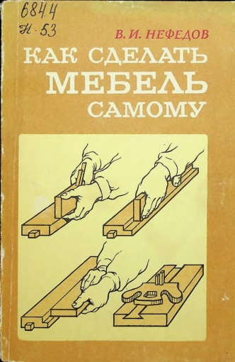 Как сделать мебель самому