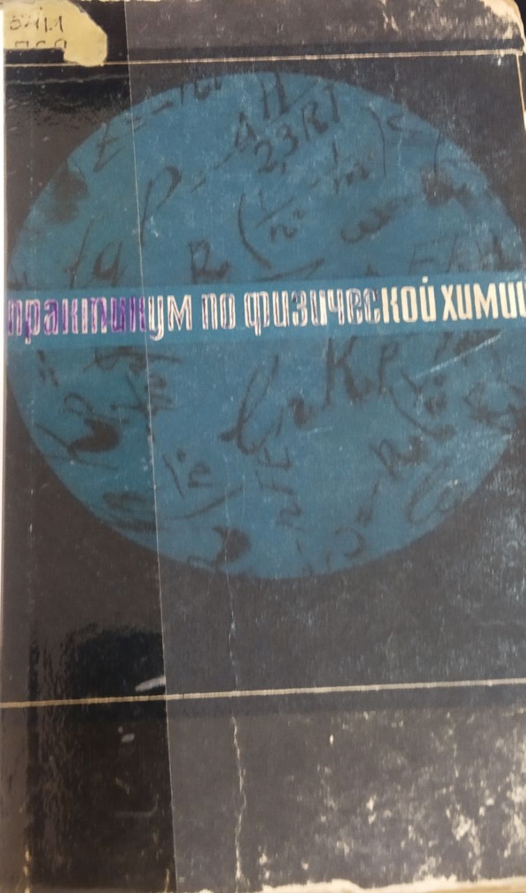 Практикум по физической химии