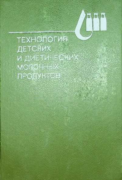 Технология детских и диетических молочных продуктов