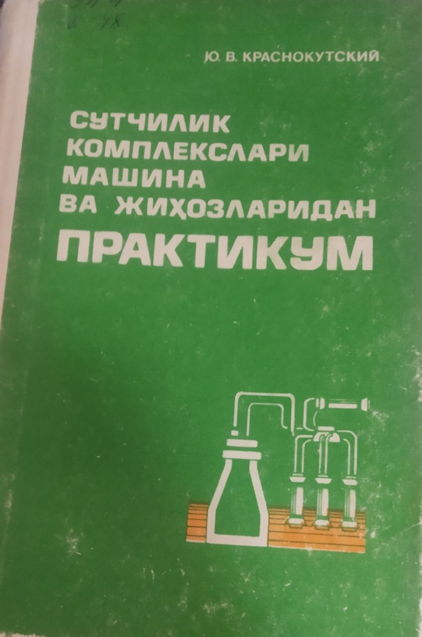 Сутчилик комплекслари машина ва жихозларидан практикум