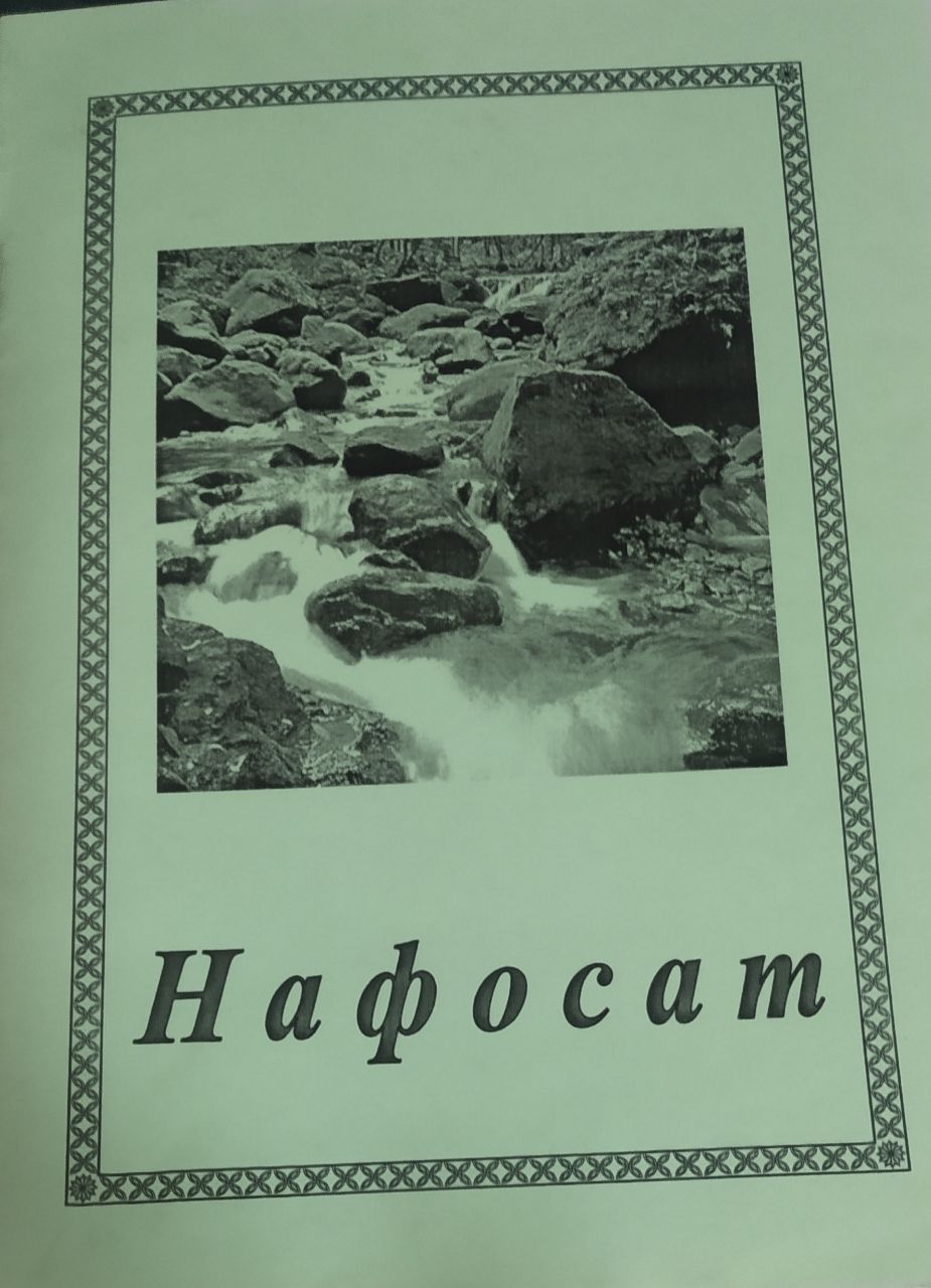 Нафосат