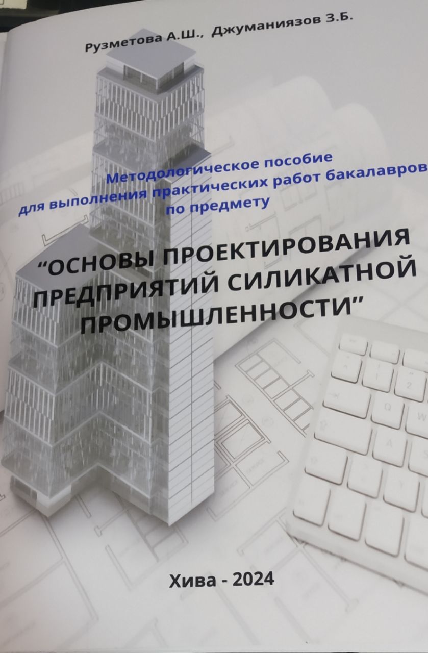 Основы проектирования предприятий силикатной промишленности