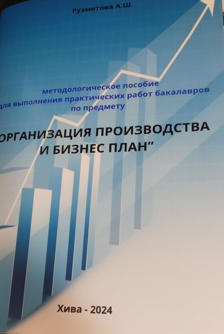 Организация производства и бизнес план